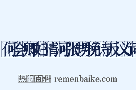 何会卿妇清河张甥挽诗反义词是什么意思的图片
